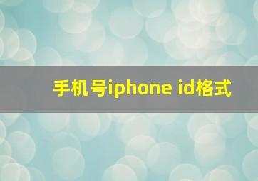 手机号iphone id格式